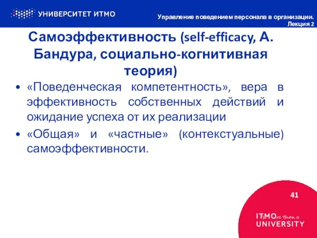 Самоэффективность (self-efficacy, А. Бандура, социально-когнитивная теория) 41 Управление поведением персонала в