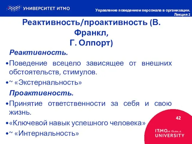 Реактивность/проактивность (В. Франкл, Г. Олпорт) 42 Управление поведением персонала в организации.