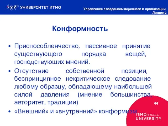 Конформность 44 Управление поведением персонала в организации. Лекция 2 Приспособленчество, пассивное