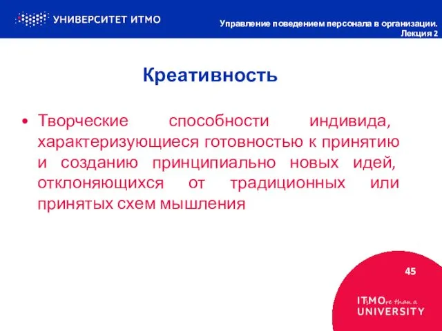 Креативность 45 Управление поведением персонала в организации. Лекция 2 Творческие способности