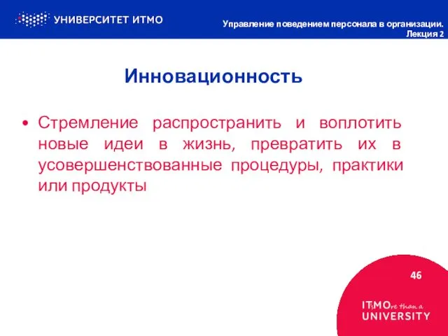 Инновационность 46 Управление поведением персонала в организации. Лекция 2 Стремление распространить