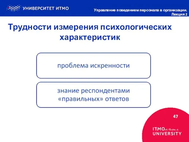 Трудности измерения психологических характеристик 47 Управление поведением персонала в организации. Лекция 2