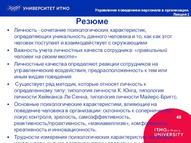 Резюме 48 Управление поведением персонала в организации. Лекция 2 Личность -