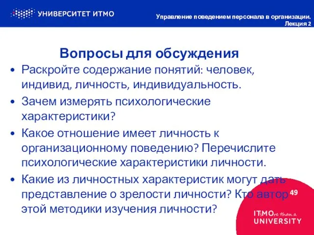 Вопросы для обсуждения 49 Управление поведением персонала в организации. Лекция 2