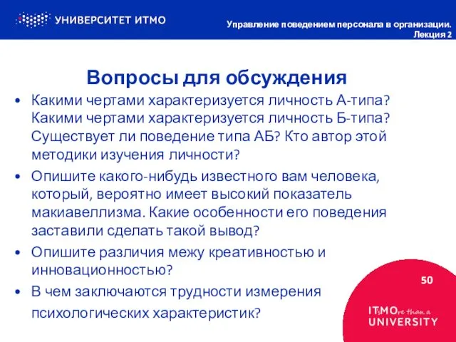 Вопросы для обсуждения 50 Управление поведением персонала в организации. Лекция 2