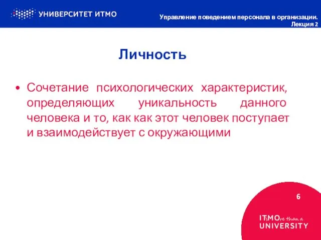 Личность 6 Управление поведением персонала в организации. Лекция 2 Сочетание психологических