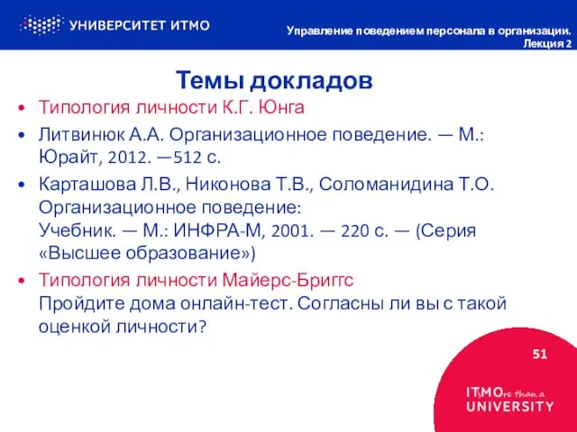 Темы докладов 51 Управление поведением персонала в организации. Лекция 2 Типология