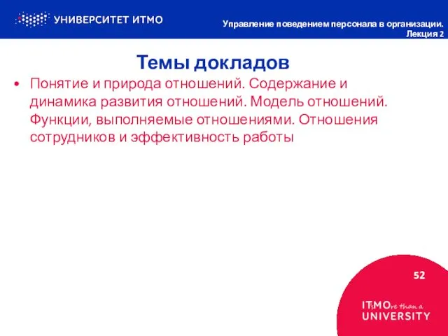 Темы докладов 52 Управление поведением персонала в организации. Лекция 2 Понятие