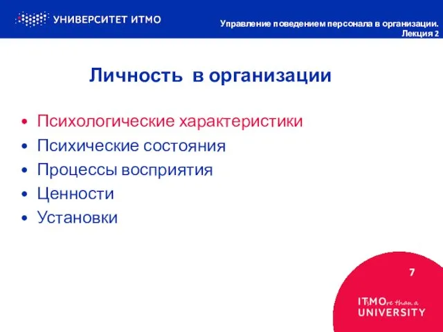 Личность в организации 7 Управление поведением персонала в организации. Лекция 2