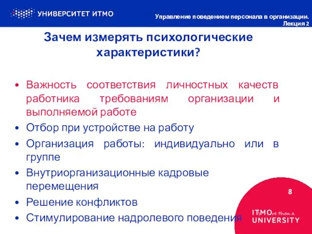 Зачем измерять психологические характеристики? 8 Управление поведением персонала в организации. Лекция