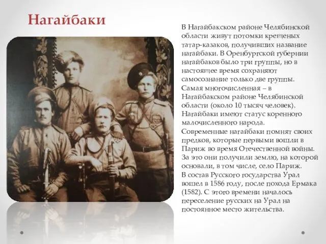 Нагайбаки В Нагайбакском районе Челябинской области живут потомки крещеных татар-казаков, получивших
