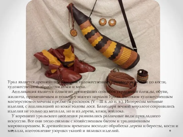 Урал является древнейшим центром художественных промыслов: резьбы по кости, художественной обработки