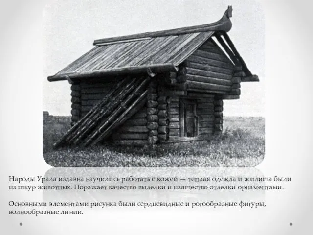 Народы Урала издавна научились работать с кожей — теплая одежда и