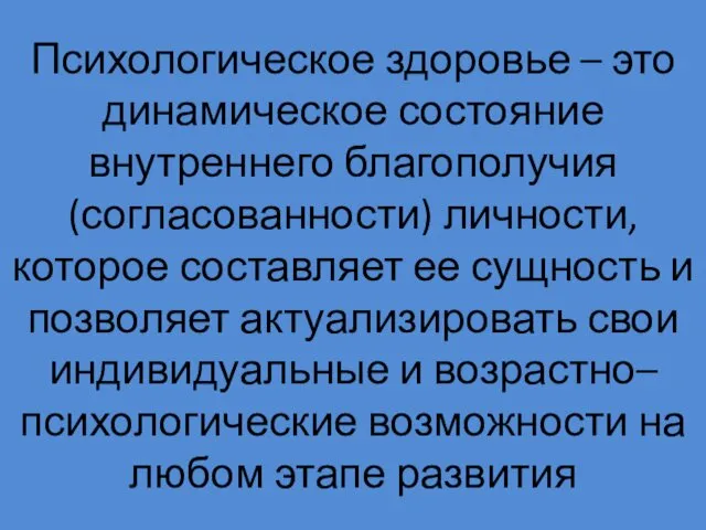 Психологическое здоровье – это динамическое состояние внутреннего благополучия (согласованности) личности, которое