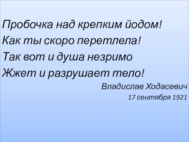 Пробочка над крепким йодом! Как ты скоро перетлела! Так вот и