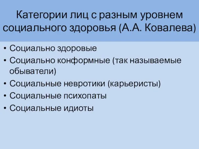 Категории лиц с разным уровнем социального здоровья (А.А. Ковалева) Социально здоровые