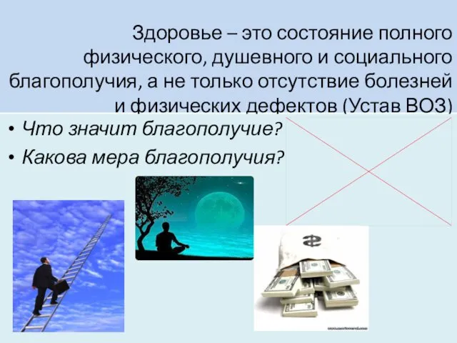 Здоровье – это состояние полного физического, душевного и социального благополучия, а