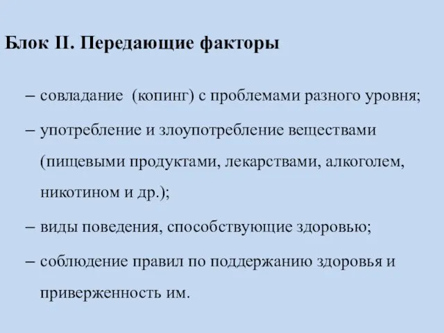 Блок II. Передающие факторы совладание (копинг) с проблемами разного уровня; употребление