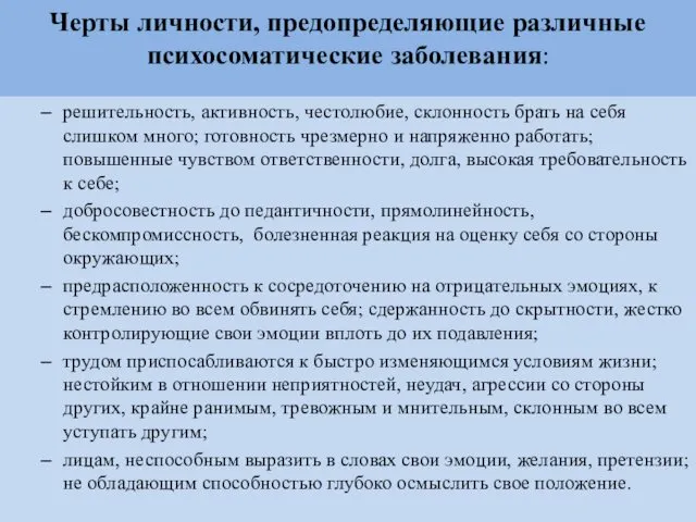 Черты личности, предопределяющие различные психосоматические заболевания: решительность, активность, честолюбие, склонность брать