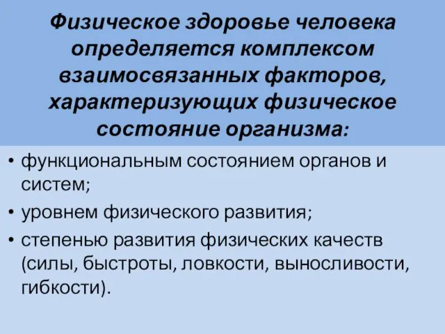 Физическое здоровье человека определяется комплексом взаимосвязанных факторов, характеризующих физическое состояние организма: