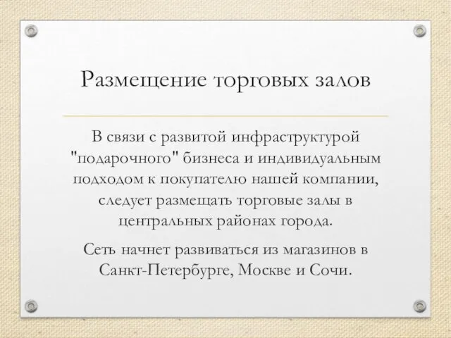 Размещение торговых залов В связи с развитой инфраструктурой "подарочного" бизнеса и