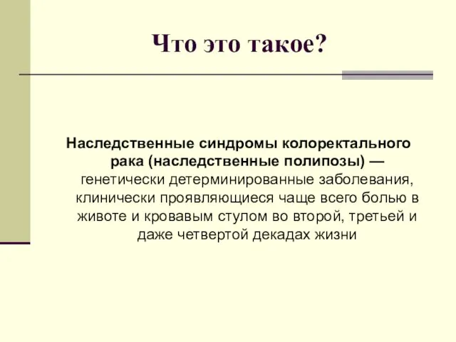 Что это такое? Наследственные синдромы колоректального рака (наследственные полипозы) — генетически