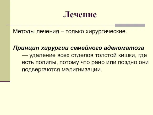 Лечение Методы лечения – только хирургические. Принцип хирургии семейного аденоматоза —