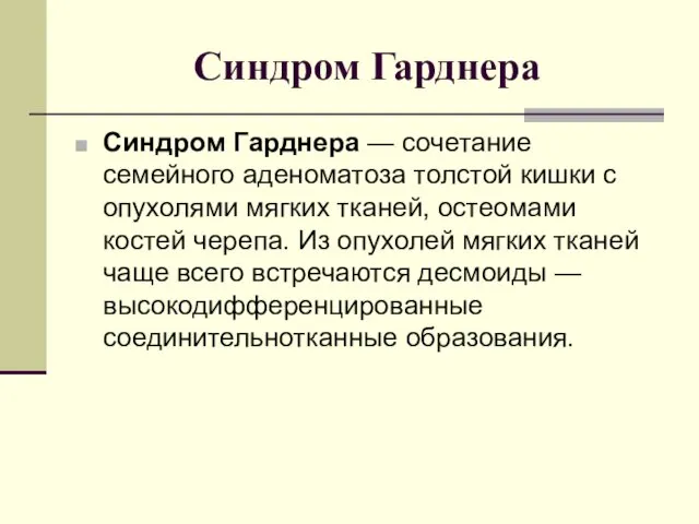 Синдром Гарднера Синдром Гарднера — сочетание семейного аденоматоза толстой кишки с