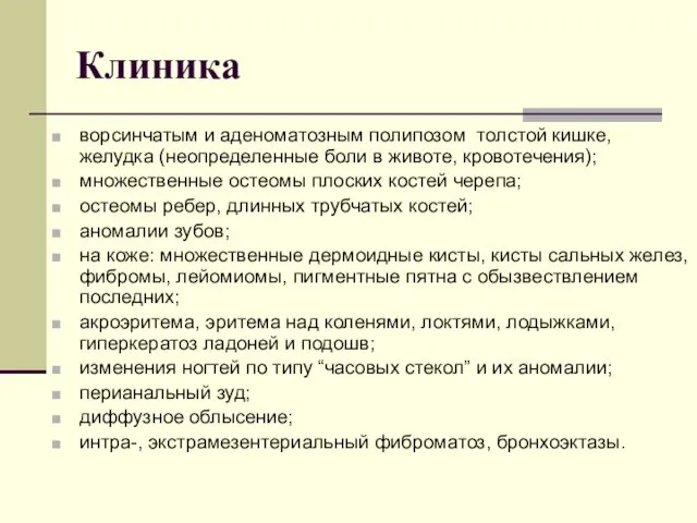 Клиника ворсинчатым и аденоматозным полипозом толстой кишке, желудка (неопределенные боли в