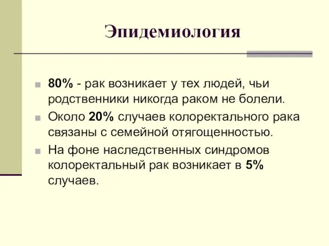 Эпидемиология 80% - рак возникает у тех людей, чьи родственники никогда