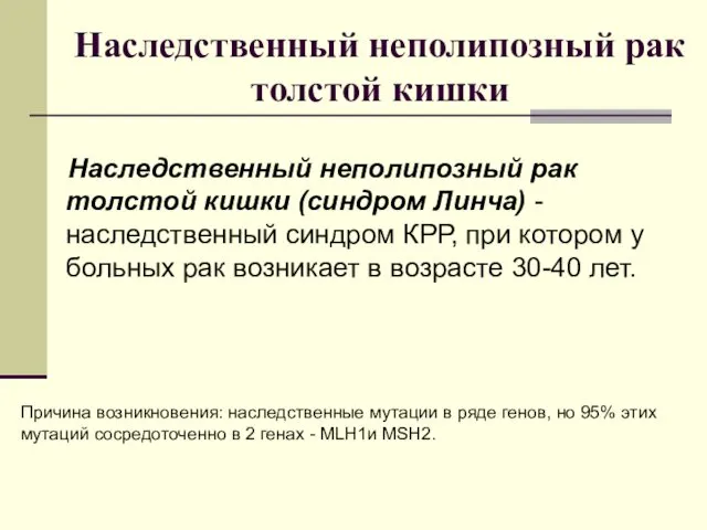 Наследственный неполипозный рак толстой кишки Наследственный неполипозный рак толстой кишки (синдром