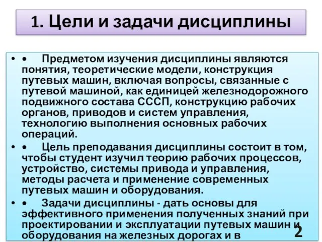 1. Цели и задачи дисциплины • Предметом изучения дисциплины являются понятия,