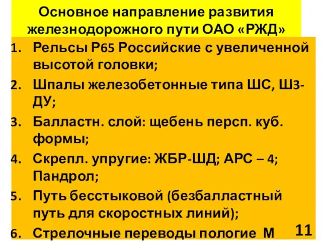 Основное направление развития железнодорожного пути ОАО «РЖД» Рельсы Р65 Российские с