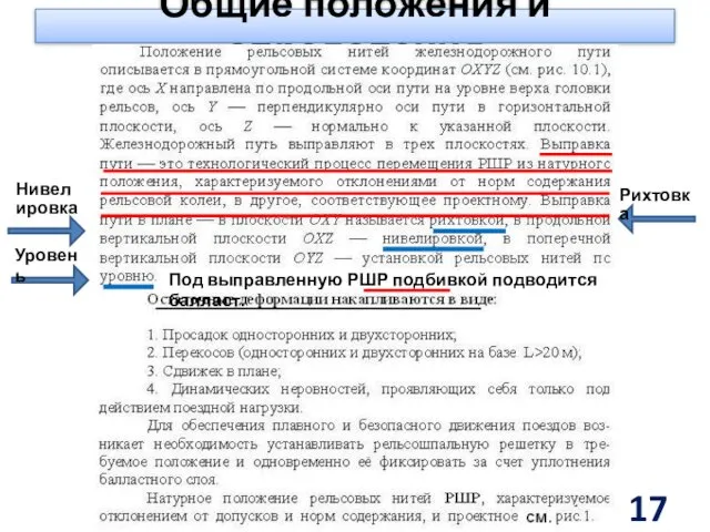 Общие положения и определения Нивелировка Рихтовка Уровень Под выправленную РШР подбивкой подводится балласт.