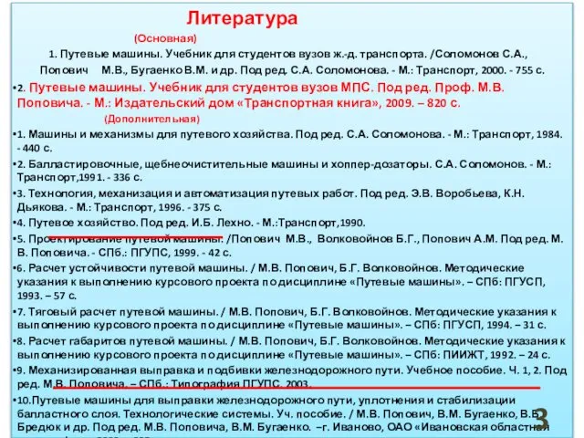 Литература (Основная) 1. Путевые машины. Учебник для студентов вузов ж.-д. транспорта.