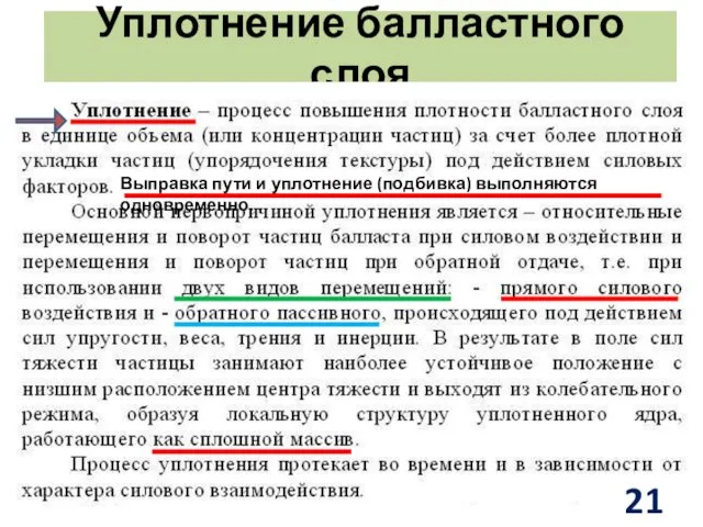 Уплотнение балластного слоя Выправка пути и уплотнение (подбивка) выполняются одновременно.