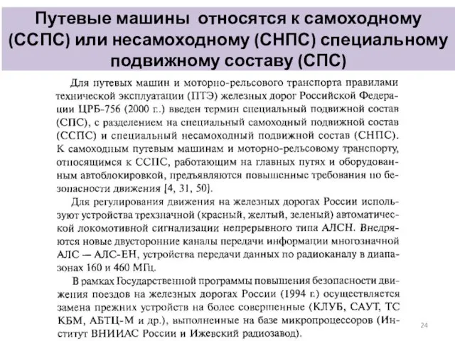 Путевые машины относятся к самоходному (ССПС) или несамоходному (СНПС) специальному подвижному составу (СПС)