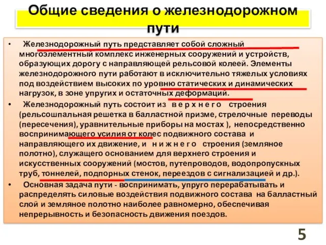 Общие сведения о железнодорожном пути Железнодорожный путь представляет собой сложный многоэлементный