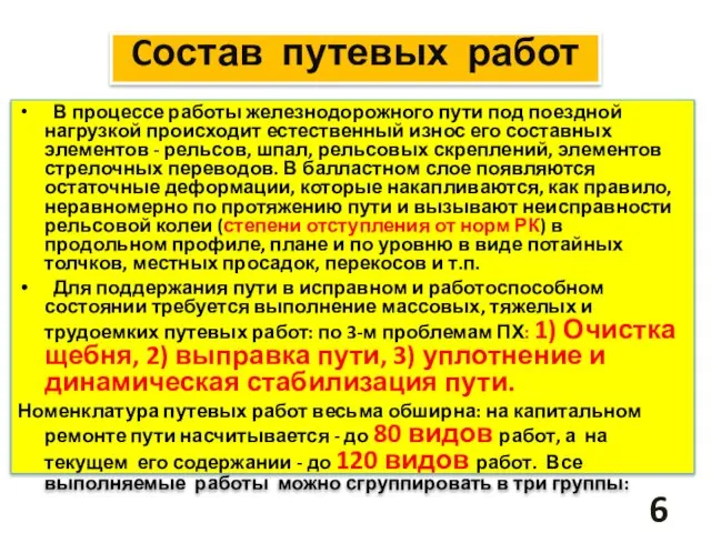 Cостав путевых работ В процессе работы железнодорожного пути под поездной нагрузкой