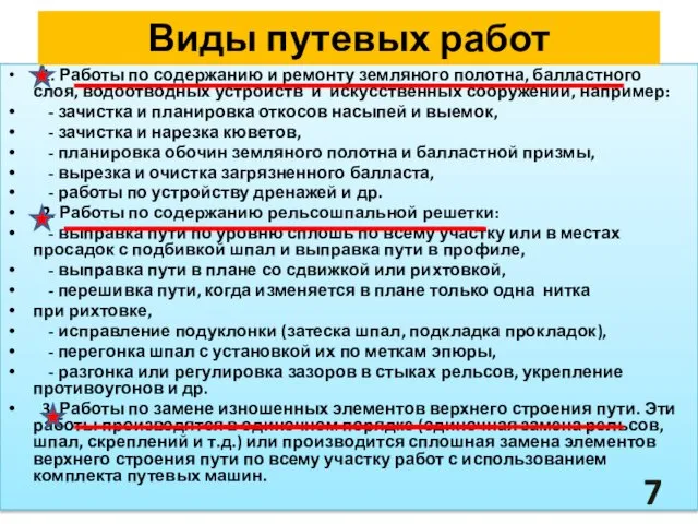 1. Работы по содержанию и ремонту земляного полотна, балластного слоя, водоотводных