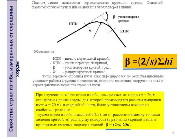 При изучении свойств стрел изгиба, измеренных от хорды (а = 2s,