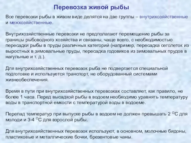 Все перевозки рыбы в живом виде делятся на две группы –