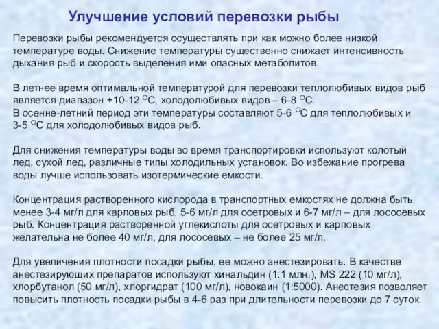 Улучшение условий перевозки рыбы Перевозки рыбы рекомендуется осуществлять при как можно