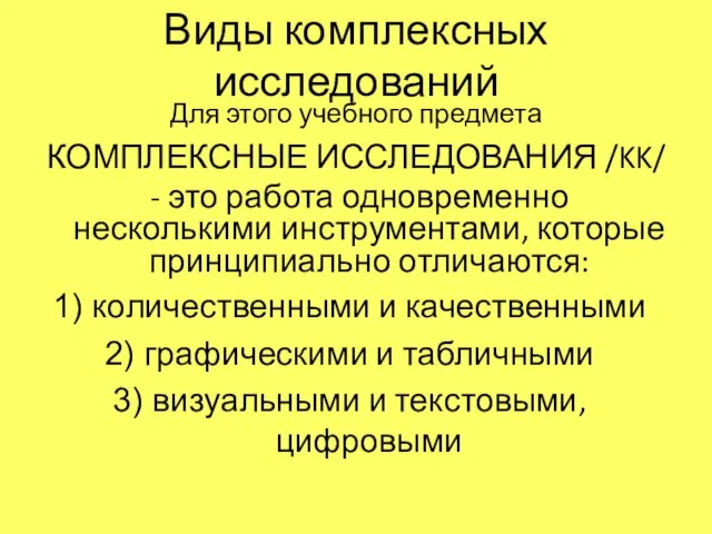 Виды комплексных исследований Для этого учебного предмета КОМПЛЕКСНЫЕ ИССЛЕДОВАНИЯ /KK/ -