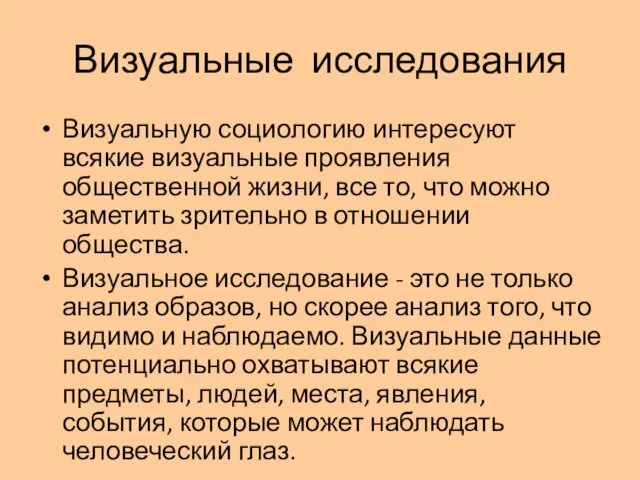 Визуальные исследования Визуальную социологию интересуют всякие визуальные проявления общественной жизни, все