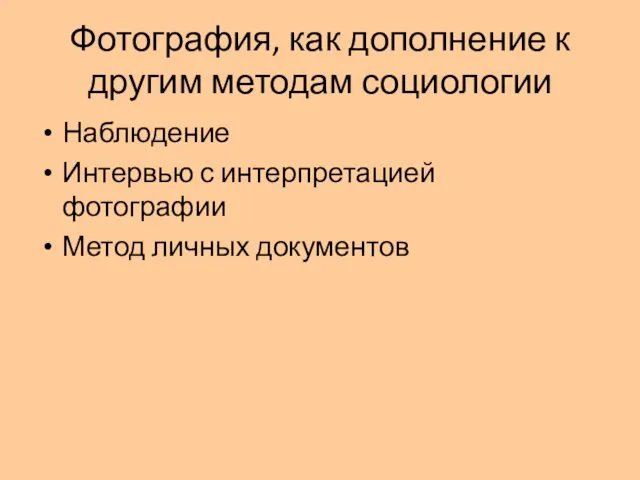 Фотография, как дополнение к другим методам социологии Наблюдение Интервью с интерпретацией фотографии Метод личных документов