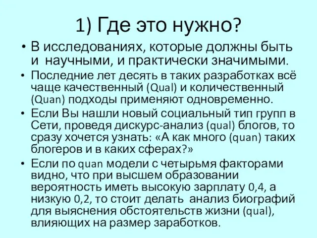 1) Где это нужно? В исследованиях, которые должны быть и научными,