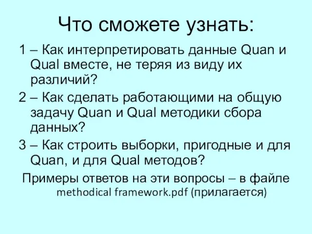 Что сможете узнать: 1 – Как интерпретировать данные Quan и Qual