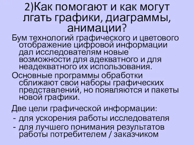 2)Как помогают и как могут лгать графики, диаграммы, анимации? Бум технологий