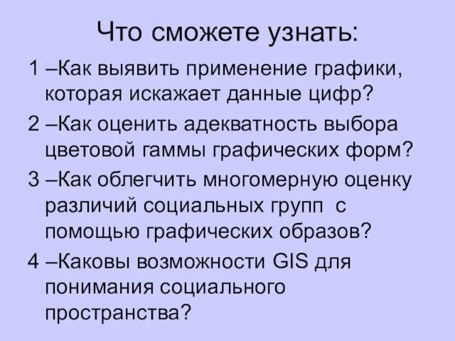 Что сможете узнать: 1 –Как выявить применение графики, которая искажает данные